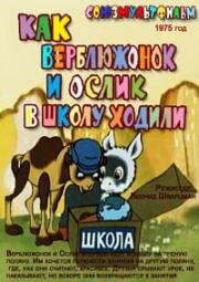 Скачать Мультфильм Как Верблюжонок И Ослик В Школу Ходили 1975.